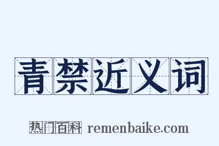 青禁近义词是什么意思的图片